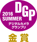デジタルカメラグランプリ2016SUMMER金賞