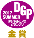 デジタルカメラグランプリ2017SUMMER金賞