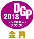 デジタルカメラグランプリ2018金賞