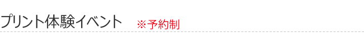 プリント体験イベント