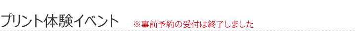 プリント体験イベント