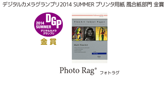 デジタルカメラグランプリ2014SUMMER　金賞