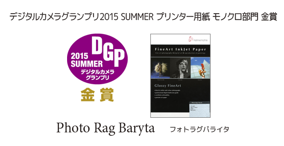 デジタルカメラグランプリ2015SUMMER　金賞