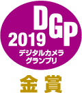 デジタルカメラグランプリ2019