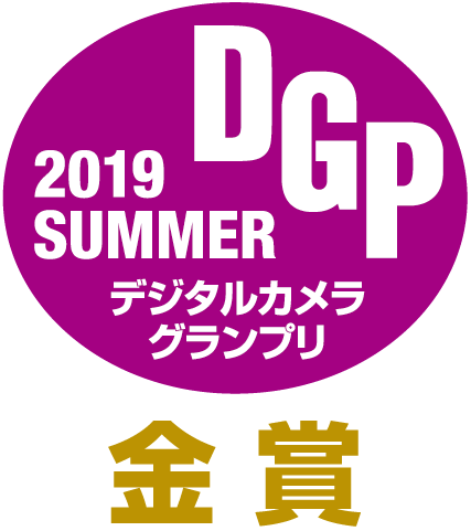 デジタルカメラグランプリ2019SUMMER金賞