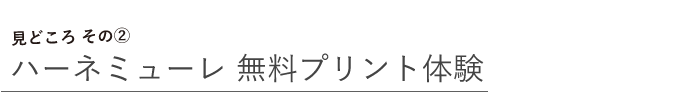 2.無料プリント