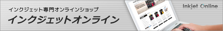 インクジェットオンライン